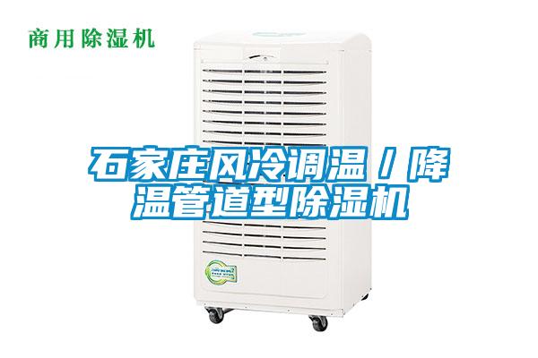 石家莊風冷調溫/降溫管道型除濕機