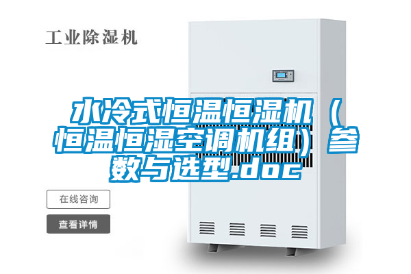 水冷式恒溫恒濕機(jī)(恒溫恒濕空調(diào)機(jī)組)參數(shù)與選型.doc