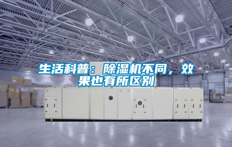 生活科普:除濕機(jī)不同,效果也有所區(qū)別