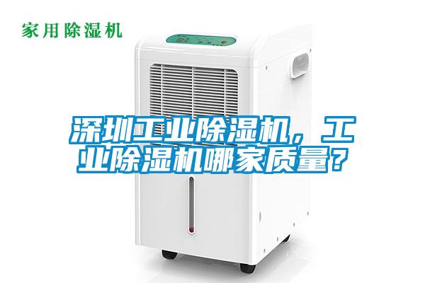 深圳工業(yè)除濕機，工業(yè)除濕機哪家質(zhì)量？