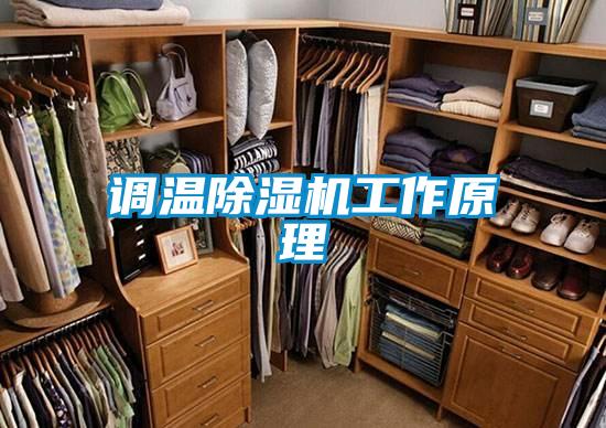調溫除濕機工作原理