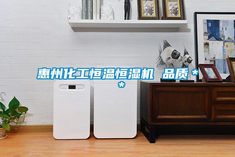 惠州化工恒溫恒濕機 品質**