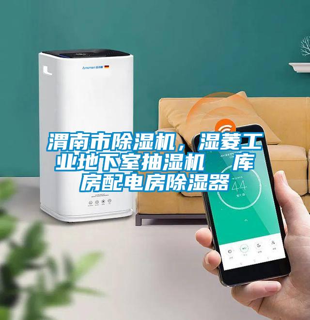 渭南市除濕機,濕菱工業地下室抽濕機 庫房配電房除濕器