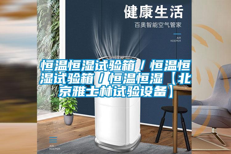 恒溫恒濕試驗(yàn)箱/恒溫恒濕試驗(yàn)箱/恒溫恒濕【北京雅士林試驗(yàn)設(shè)備】