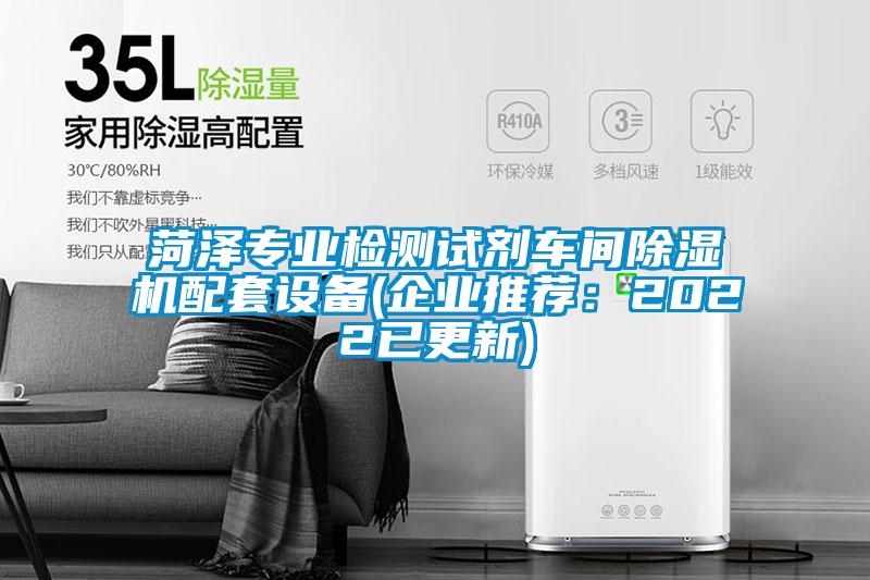 菏澤專業檢測試劑車間除濕機配套設備(企業推薦:2022已更新)