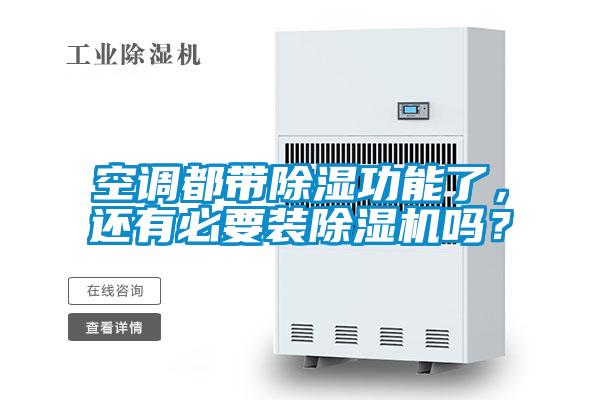 空調(diào)都帶除濕功能了,還有必要裝除濕機(jī)嗎?