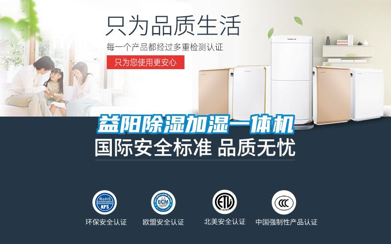 益陽除濕加濕一體機