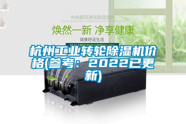 杭州工業轉輪除濕機價格(參考:2022已更新)