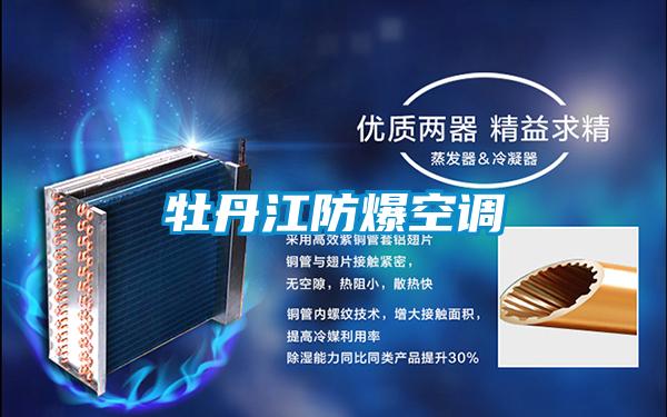 牡丹江防爆空調