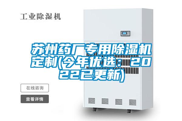 蘇州藥廠專用除濕機(jī)定制(今年優(yōu)選:2022已更新)