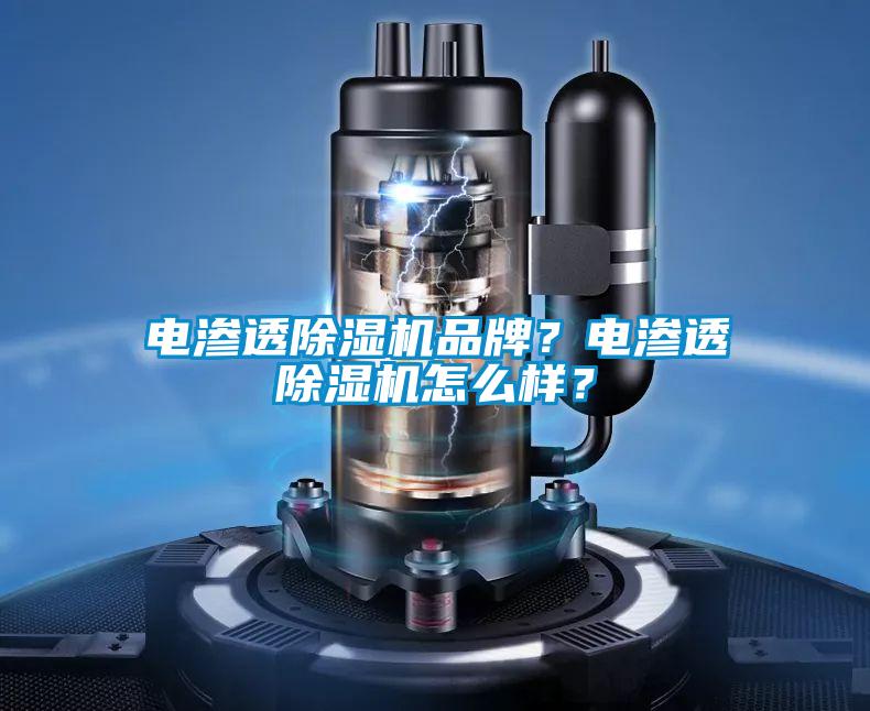 電滲透除濕機品牌？電滲透除濕機怎么樣？