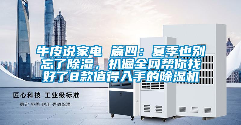牛皮說家電 篇四:夏季也別忘了除濕,扒遍全網幫你找好了8款值得入手的除濕機