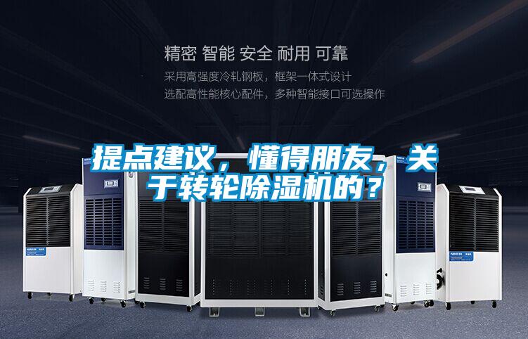提點建議，懂得朋友，關于轉輪除濕機的？