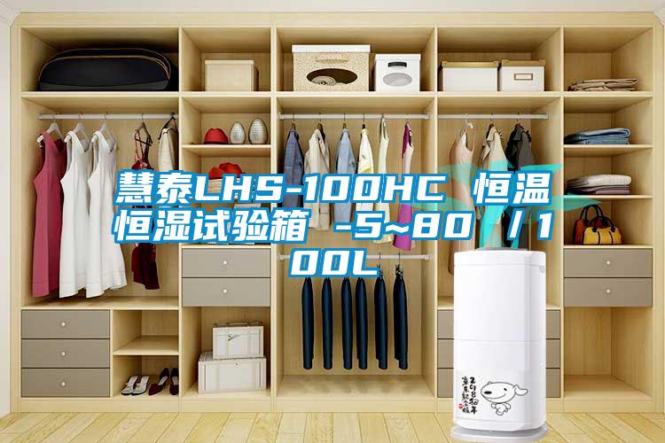 慧泰LHS-100HC 恒溫恒濕試驗箱 -5~80℃/100L