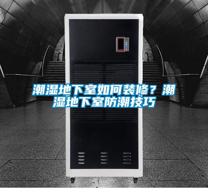 潮濕地下室如何裝修?潮濕地下室防潮技巧