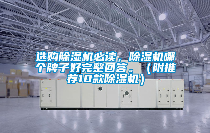 選購除濕機必讀，除濕機哪個牌子好完整回答。（附推薦10款除濕機）