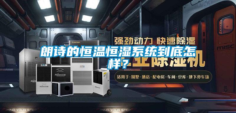 朗詩的恒溫恒濕系統到底怎樣?