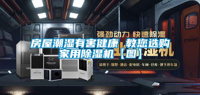 房屋潮濕有害健康 教您選購家用除濕機【圖】