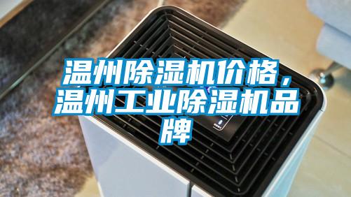 溫州除濕機價格,溫州工業除濕機品牌