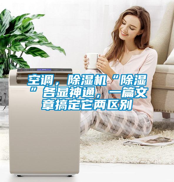 空調，除濕機“除濕”各顯神通，一篇文章搞定它兩區別