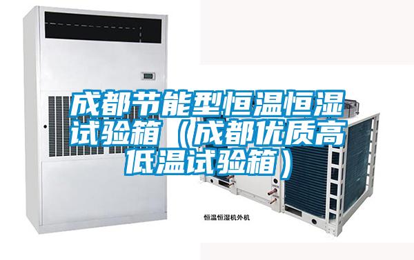 成都節(jié)能型恒溫恒濕試驗箱(成都優(yōu)質高低溫試驗箱)