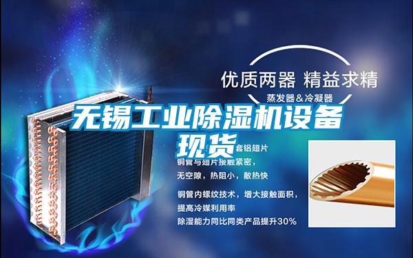 無(wú)錫工業(yè)除濕機(jī)設(shè)備現(xiàn)貨