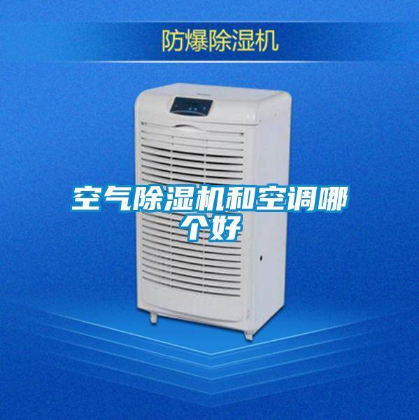 空氣除濕機和空調哪個好