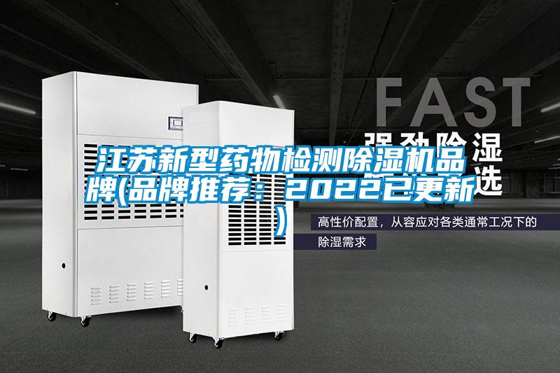 江蘇新型藥物檢測除濕機(jī)品牌(品牌推薦:2022已更新)