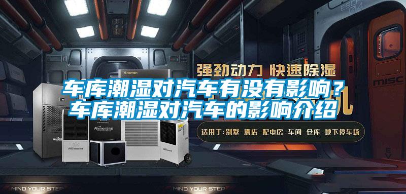 車庫潮濕對汽車有沒有影響?車庫潮濕對汽車的影響介紹