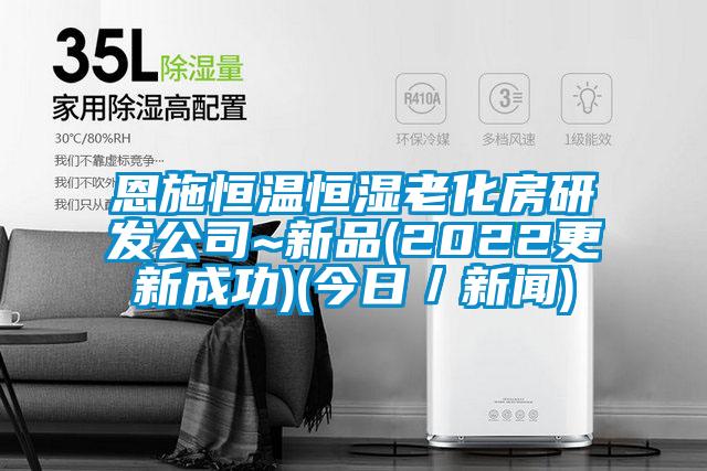 恩施恒溫恒濕老化房研發公司~新品(2022更新成功)(今日／新聞)