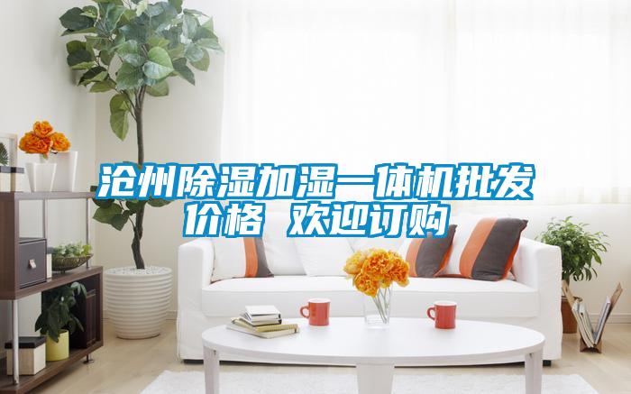 滄州除濕加濕一體機批發價格 歡迎訂購