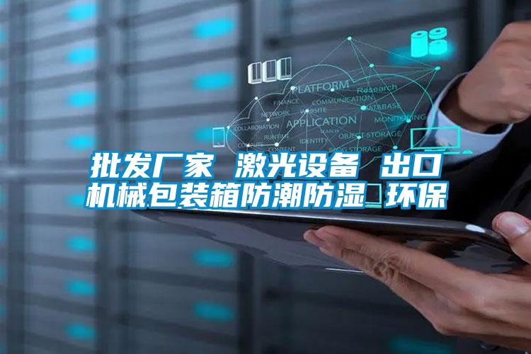 批發廠家 激光設備 出口機械包裝箱防潮防濕 環保