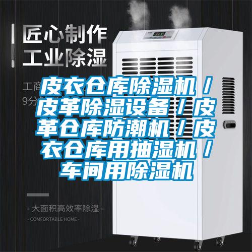 皮衣倉庫除濕機/皮革除濕設備/皮革倉庫防潮機/皮衣倉庫用抽濕機/車間用除濕機