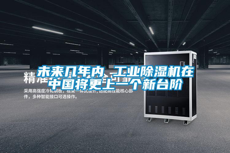 未來幾年內(nèi) 工業(yè)除濕機(jī)在中國將更上一個新臺階