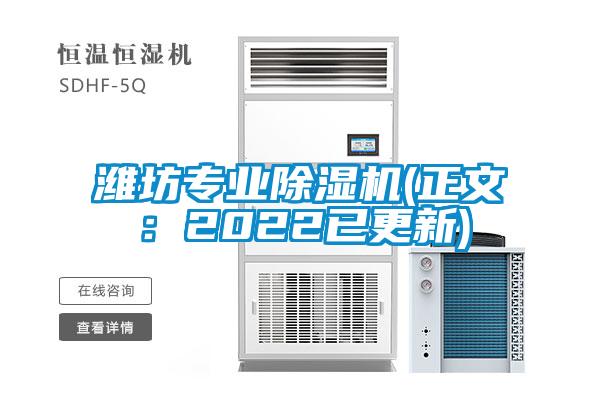 濰坊專業除濕機(正文:2022已更新)
