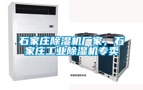 石家莊除濕機廠家，石家莊工業除濕機專賣