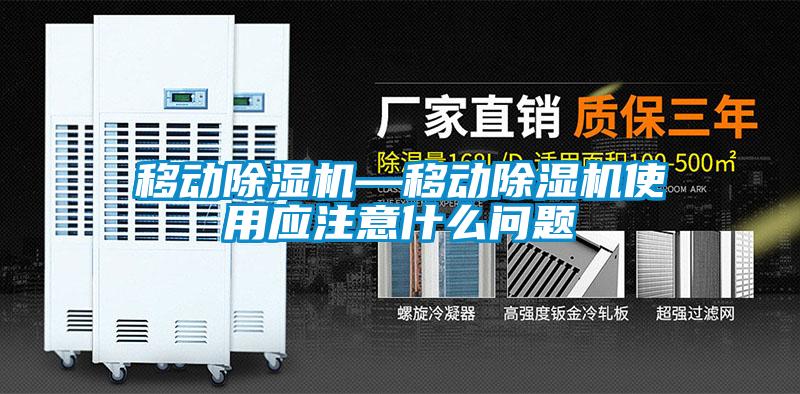 移動除濕機—移動除濕機使用應(yīng)注意什么問題