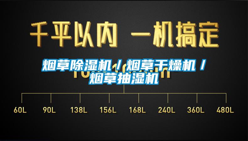 煙草除濕機/煙草干燥機/煙草抽濕機