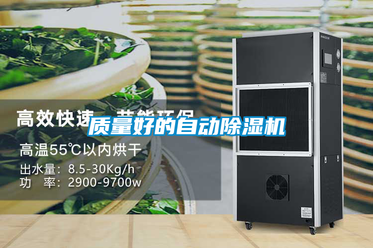 質量好的自動除濕機