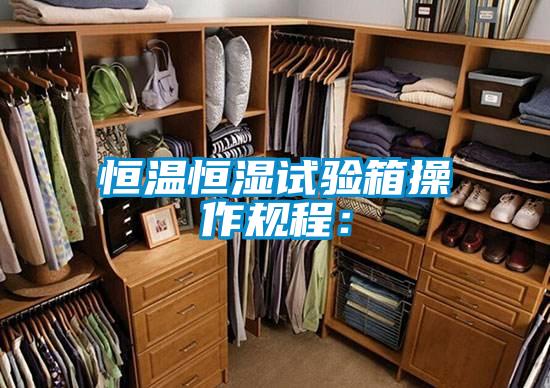 恒溫恒濕試驗箱操作規(guī)程: