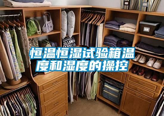恒溫恒濕試驗箱溫度和濕度的操控