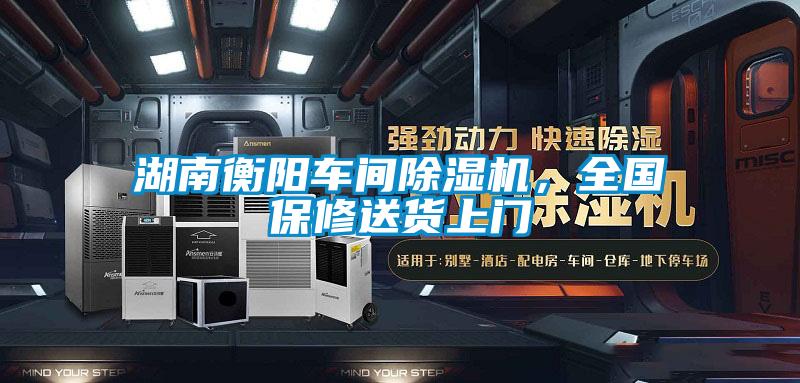 湖南衡陽車間除濕機，全國保修送貨上門
