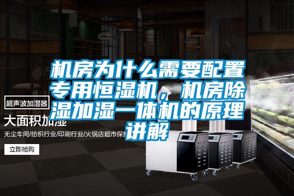 機房為什么需要配置專用恒濕機,機房除濕加濕一體機的原理講解