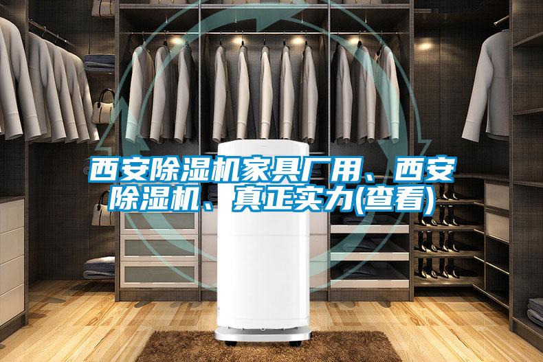 西安除濕機家具廠用、西安除濕機、真正實力(查看)