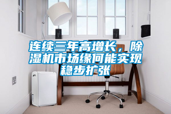 連續三年高增長,除濕機市場緣何能實現穩步擴張