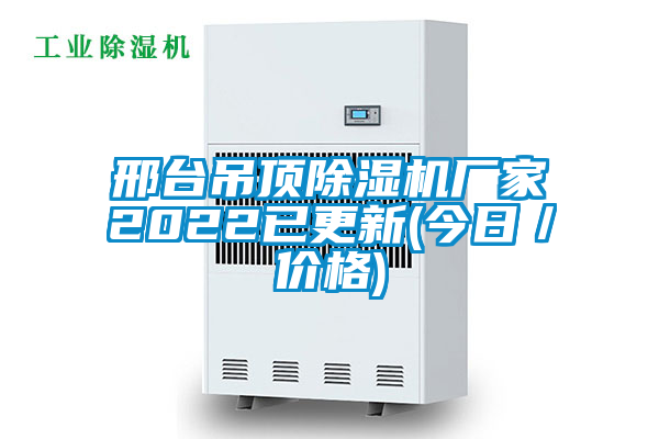 邢臺吊頂除濕機廠家2022已更新(今日/價格)