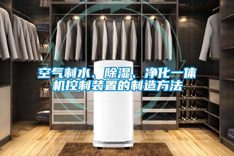 空氣制水、除濕、凈化一體機控制裝置的制造方法