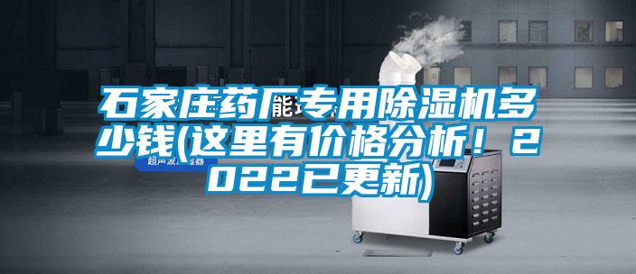石家莊藥廠專用除濕機多少錢(這里有價格分析！2022已更新)