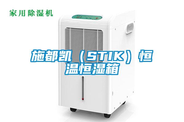 施都凱(STIK)恒溫恒濕箱