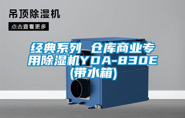 經典系列 倉庫商業專用除濕機YDA-830E(帶水箱)